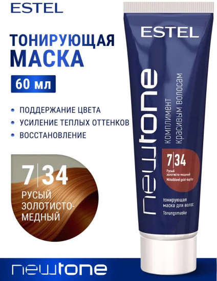 Маска для волос тонирующая, оттенок 7/34 Русый золотисто-медный
