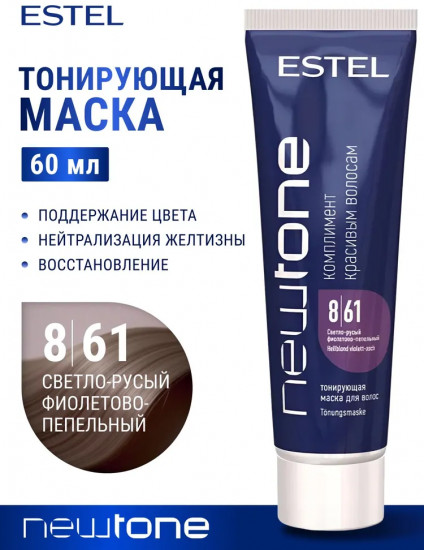 Маска для волос тонирующая, оттенок 8/61 Светло-русый фиолетово-пепельный