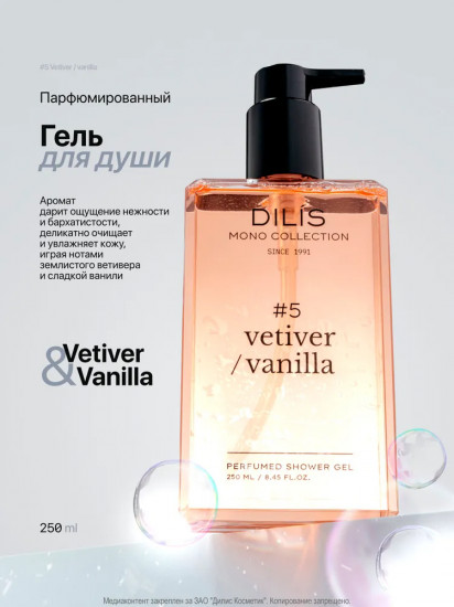 Гель для душа парфюмированный «Vetiver/Vanilla»