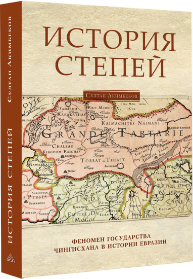 История степей. Феномен государства Чингисхана в истории Евразии