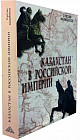 Казахстан в Российской империи