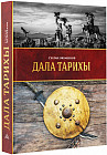 Дала тарихы. Еуразия тарихындағы Шыңғысхан мемлекетінің феномені
