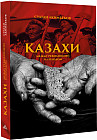Казахи между революцией и голодом