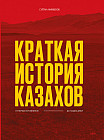 Краткая история казахов