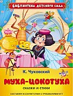 Муха-цокотуха. Сказки и стихи