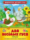 Два веселых гуся. Потешки