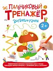 Пальчиковый тренажер. Зигзаги и узоры