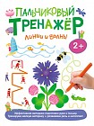 Пальчиковый тренажер. Линии и волны