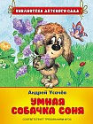 Умная собачка Соня