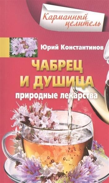 Чабрец, душица. Природные лекарства | Карманный целитель
