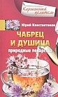 Чабрец, душица. Природные лекарства