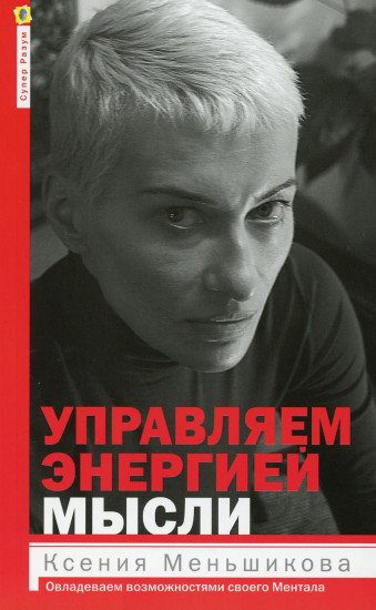 Управляем энергией мысли