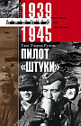 Пилот «Штуки». Мемуары аса люфтваффе 1939-1945