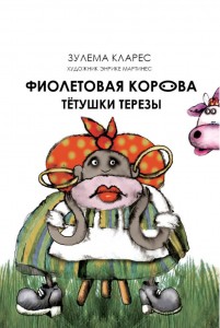 Фиолетовая корова тетушки Терезы
