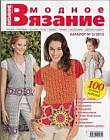 Модное вязание. 100 лучших моделей. Каталог №3/2015