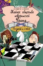 Тайное общество покорителей вранья: Поединок с Ложью | Яркое детство