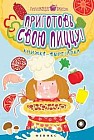 Приготовь свою пиццу! Книжка-вырезалка