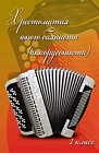 Хрестоматия юного баяниста (аккордеониста). 2 класс. Учебно-методическое пособие