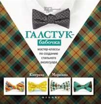 Галстук-бабочка