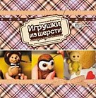Игрушки из шерсти методом сухого валяния
