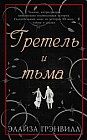 Гретель и тьма