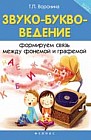 Звуко-букво-ведение. Формируем связь между фонемой и графемой