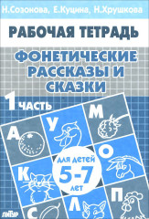 Фонетические рассказы и сказки