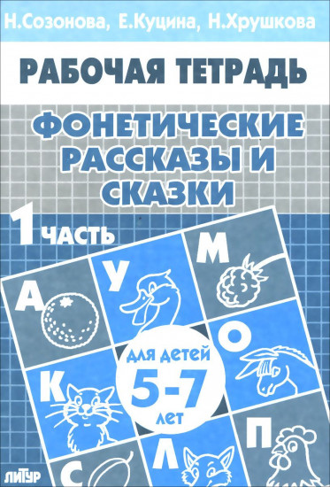 Фонетические рассказы и сказки