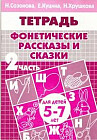 Фонетические рассказы и сказки. Часть 2 (для детей 5-7 лет)