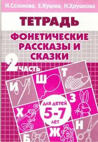 Фонетические рассказы и сказки. Часть 2 (для детей 5-7 лет)