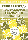Фонетические рассказы и сказки. Часть 3 (для детей 5-7 лет)