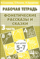 Фонетические рассказы и сказки
