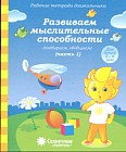Развиваем мыслительные способности (подбираем, обобщаем). Часть 1. Для детей 5-6 лет
