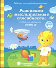Развиваем мыслительные способности (подбираем, обобщаем). Часть 2. Для детей 6-7 лет