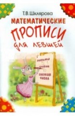 Математические прописи