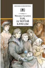 Там, за чертой блокады