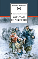 Солдатами не рождаются