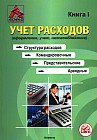 Учет расходов. Структура расходов. Командировочные. Представительские. Арендные. (оформление, учет, налогообложение)