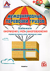 Международные перевозки грузов. Практическое пособие (+ CD)