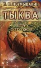 Тыква. Мифы и реальность