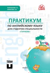 Практикум по английскому языку для студентов специальности «Туризм»