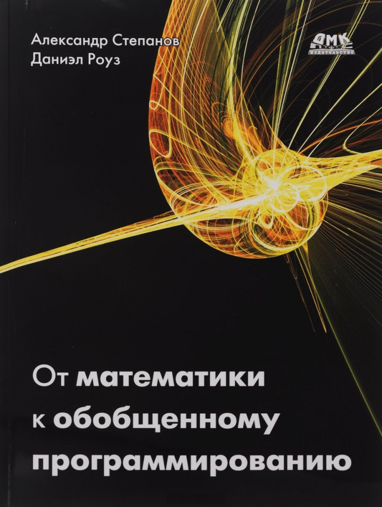 От математики к обобщенному программированию