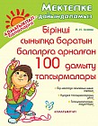 Бірінші сыныпқа баратын балаларға арналған 100 дамыту тапсырмалары. (Мектепке дайындаламыз)