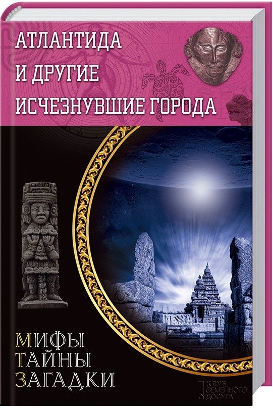 Атлантида и другие исчезнувшие города | Мифы. Тайны. Загадки