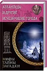 Атлантида и другие исчезнувшие города