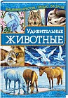 Удивительные животные