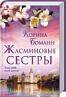 Жасминовые сестры