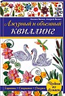 Ажурный и объемный квиллинг