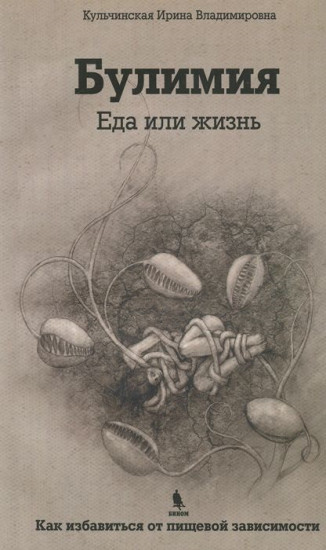 Булимия. Еда или жизнь