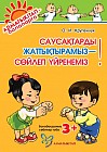 Саусақтарды жаттықтырамыз - сөйлеп үйренеміз! 3+ балабақшаның сәбилер тобы